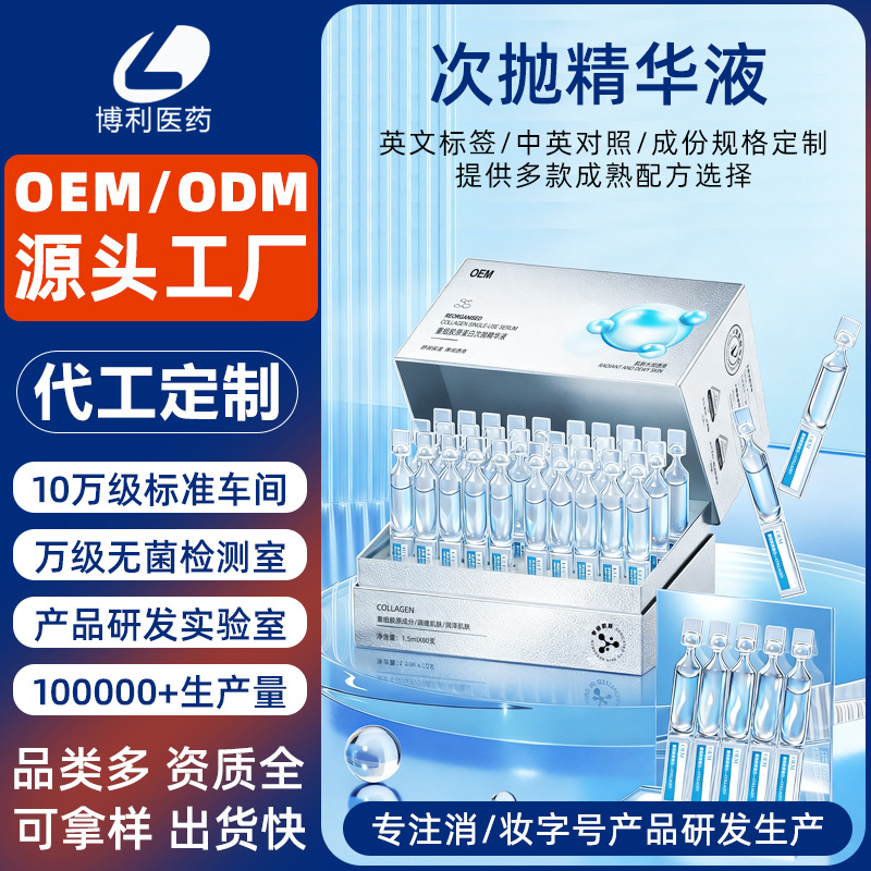 定制次抛精华液套盒胶原蛋白次抛定制377577次抛精华液护肤品代工
