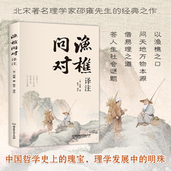 渔樵问对译注白话文疏借易理之道答人生谜题中华书局中国哲学书籍