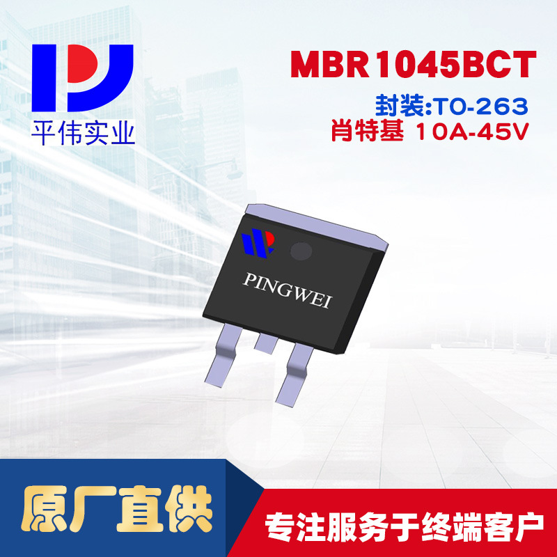 平伟大功率肖特基MBR1045BCT 10A45V