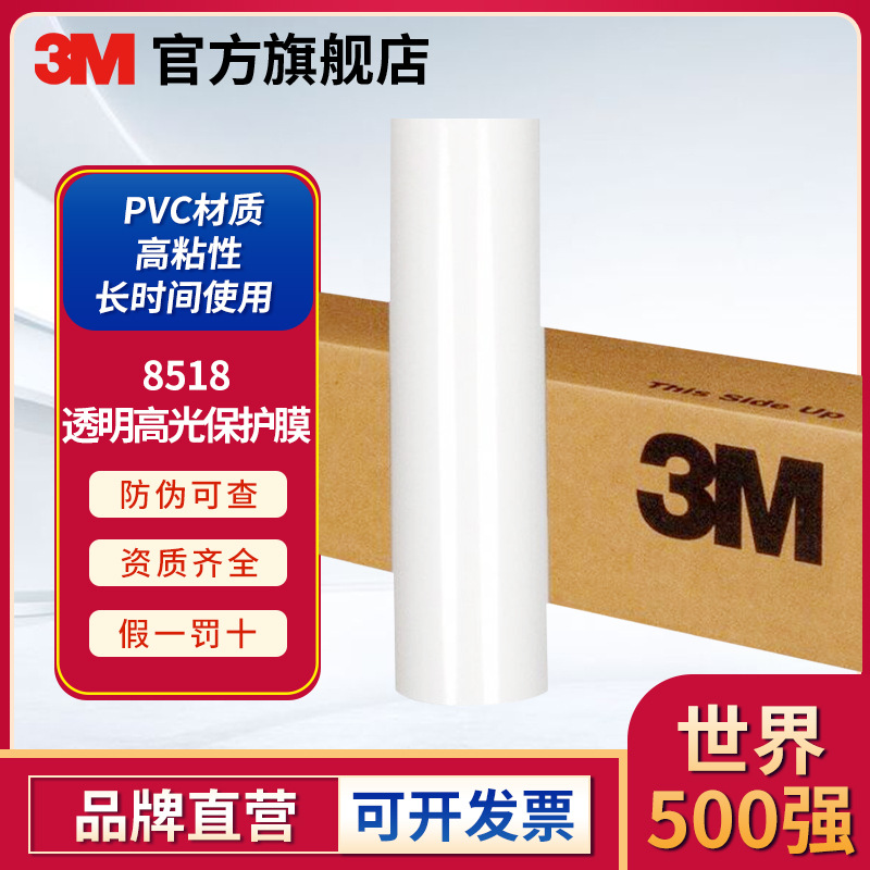 3M 8518透明高光保护膜48.5英寸*50码pvc高粘性白色薄膜