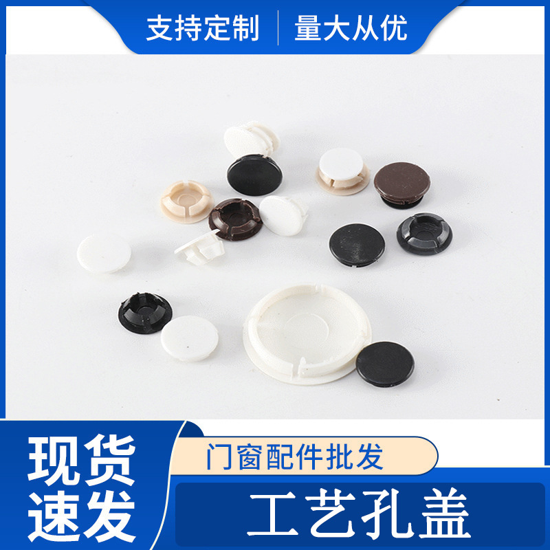 直销批发门窗装饰工艺盖帽 胀栓工艺孔盖可调色耐用隐形家居美化