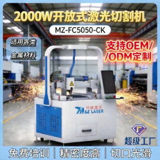 OEM/ODM定制2000W激光切割机小型不锈钢金属切割设备MZ-FC5050-CK