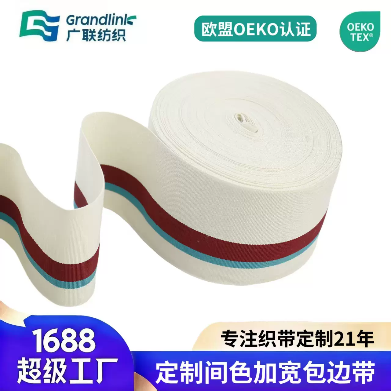 OEKO‑TEX工厂定制8CM涤纶间色织带条纹包边带宽扁条纹平纹织带