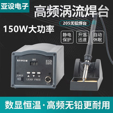 亚设205电焊台大功率无铅高频数显150W焊台智能高频焊台批发