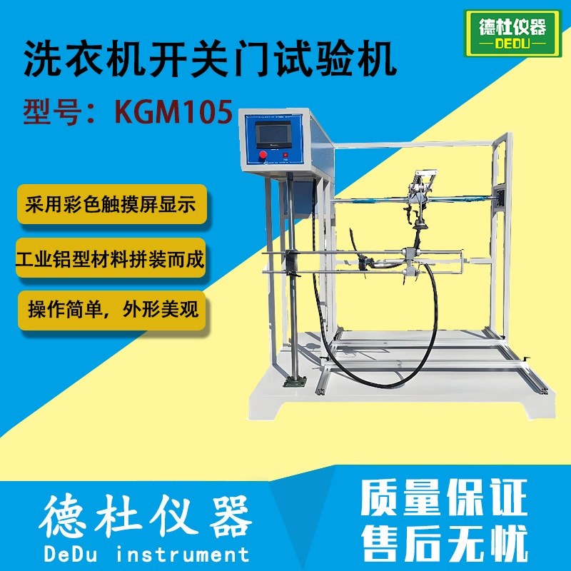 Тестер дверцы переключателя стиральной машины KGM105, тестер дверцы переключателя стиральной машины с вертикальным импеллером