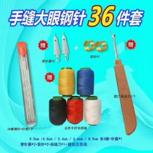 大眼钢针36件套家用老人穿针套装大眼缝衣针针线盒家用
