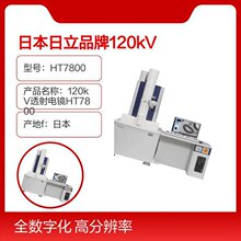 日本日立品牌120kV透射电镜HT7800型号完善售后服务保障