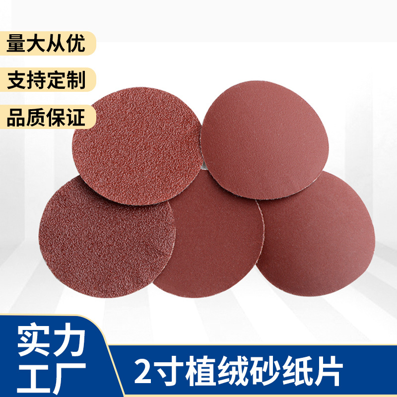 2寸砂纸片植绒砂纸气动打磨自粘砂纸50MM圆盘拉绒磨光片