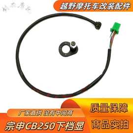 宗申CB250下档线 白板250发动机/RTF发动机档位显示器 五档挡显线