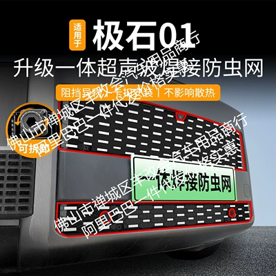 Suitable for Jishi 01 Full-Sky Star Integrated Welded Car Insect-Proof Net Front Grille Special Modification Decorative Strip Accessories
