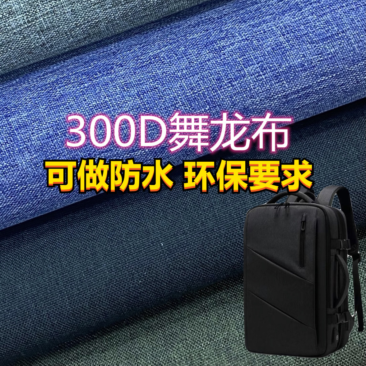 300D防水PU 阳离子舞龙布 厂家直销 涤纶牛津布雪花蚂蚁布面料
