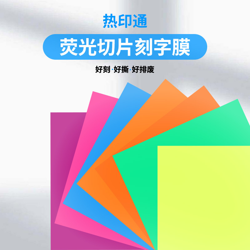 热印通荧光切片膜热转印烫画膜热贴膜亚马逊出口外贸厂家直销