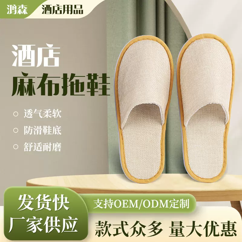 酒店一次性麻布拖鞋民宿宾馆一次性亚麻布拖鞋客房待客一次性拖鞋