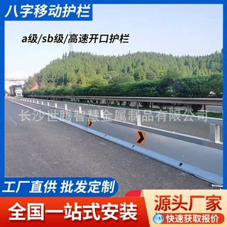 移动八字钢护栏临时铁马护栏高速公路钢栏杆隔离活动防撞护栏厂