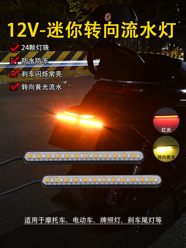 10cm 双模式摩托车led黄光流水转向改装牌照刹车红白蓝光爆闪尾灯