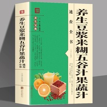 养生豆浆米糊五谷汁果蔬汁速查全书健康食疗养生食谱书籍食补大全