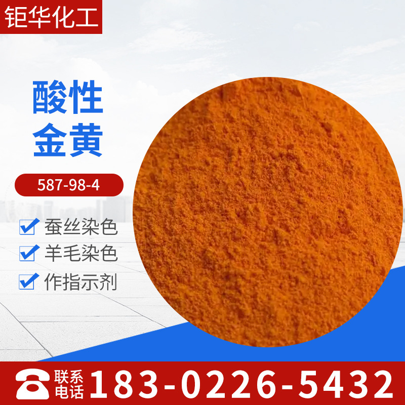 （天津厂家批发）酸性金黄G，酸性皂黄，酸性黄36 上色好，效果佳