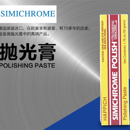 德国50g管装simichrome抛光膏 金属 首饰 划痕修复膏镜面抛光膏
