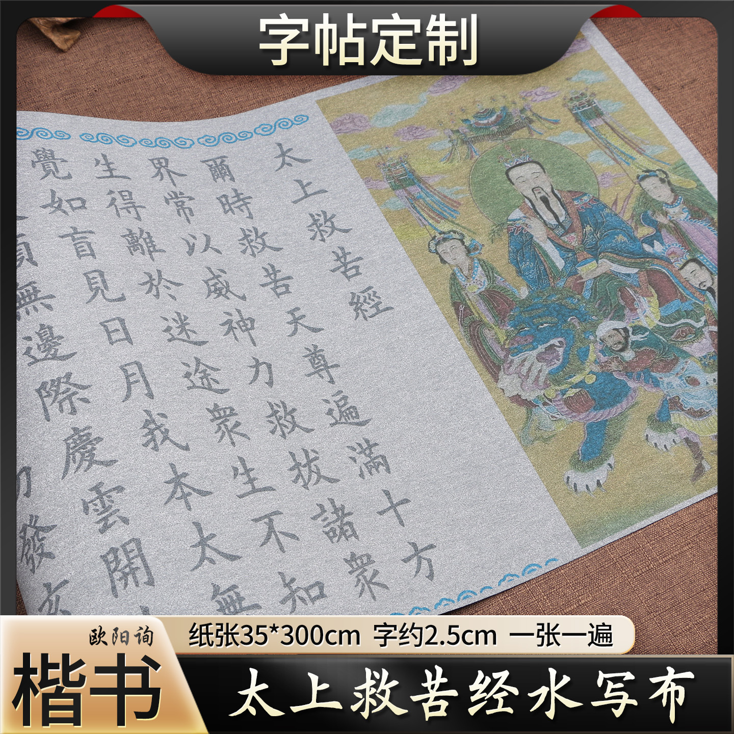 欧体太上救苦经初学者楷书水写布毛笔练习反复使用书法临摹练字帖