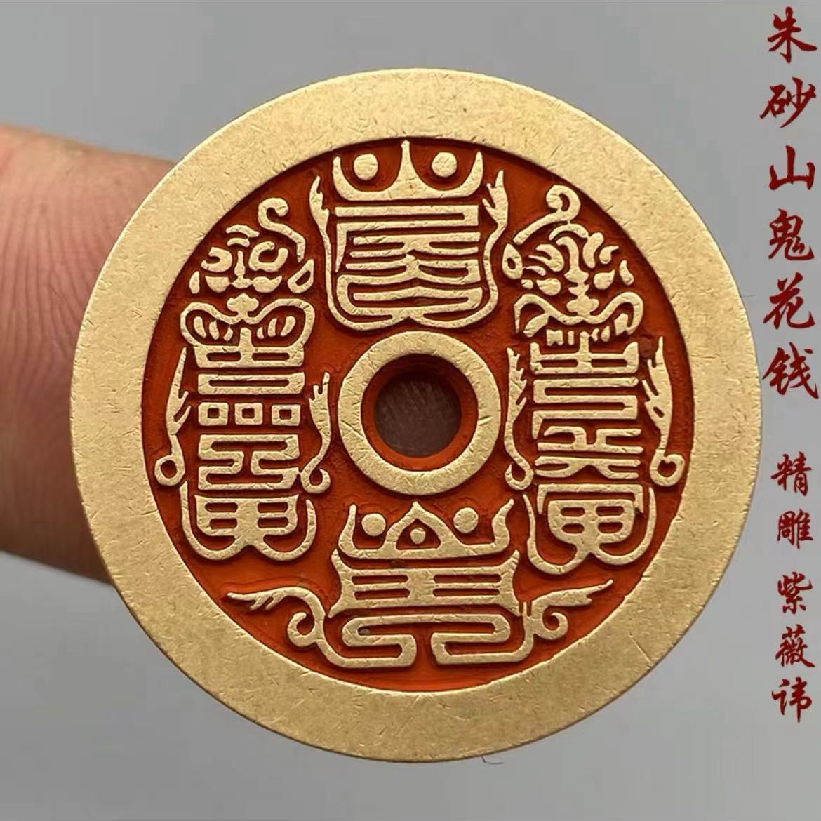 Ziwei, featuring a Shan Gui-themed money pendant with cinnabar patina, crafted from yellow brass using intricate carving techniques—celebrating auspicious phrases and embodying Daoist protective symbolism, this collection includes 10 antique-style imitation currency pieces.