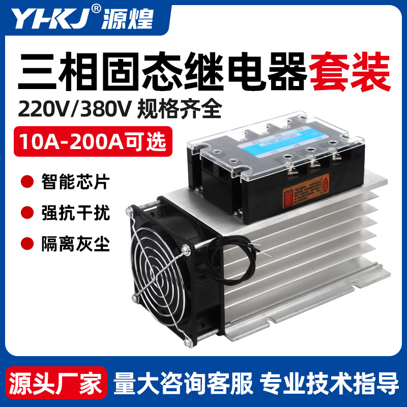 三相固态继电器工业级380V套装模块40A大功率直流控交流带散热器
