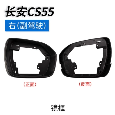 Rearview mirror/rearview mirror, Housing, Reversing Mirror Rear Cover - cs55-rearview-mirror-frame-passenger-car-original-quality
