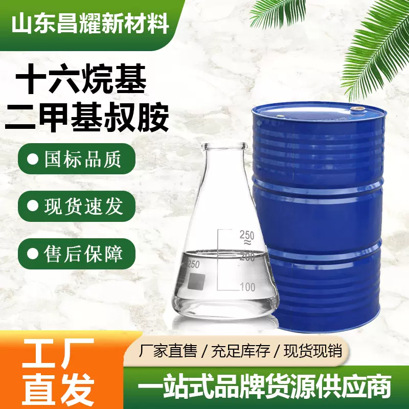 十六烷基二甲基叔胺 99% 中间体 源头工厂 十六叔胺