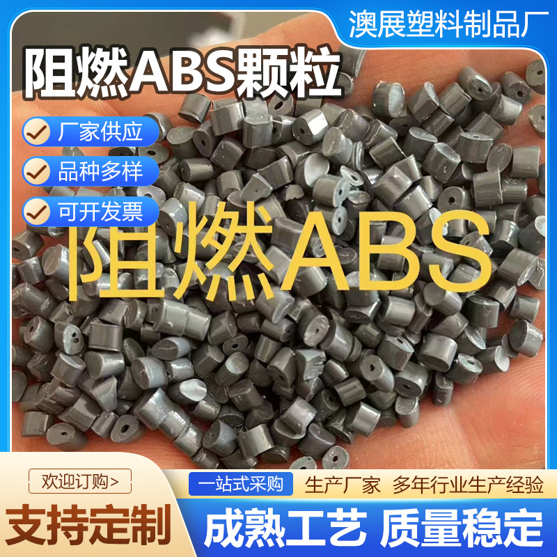 阻燃ABS颗粒改性塑料颗粒黑色再生塑料回料阻燃颗粒ABS塑胶粒子