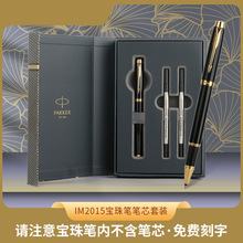 parker派克签字笔IM2015宝珠笔笔芯套装高档办公送礼钢笔礼盒黑色