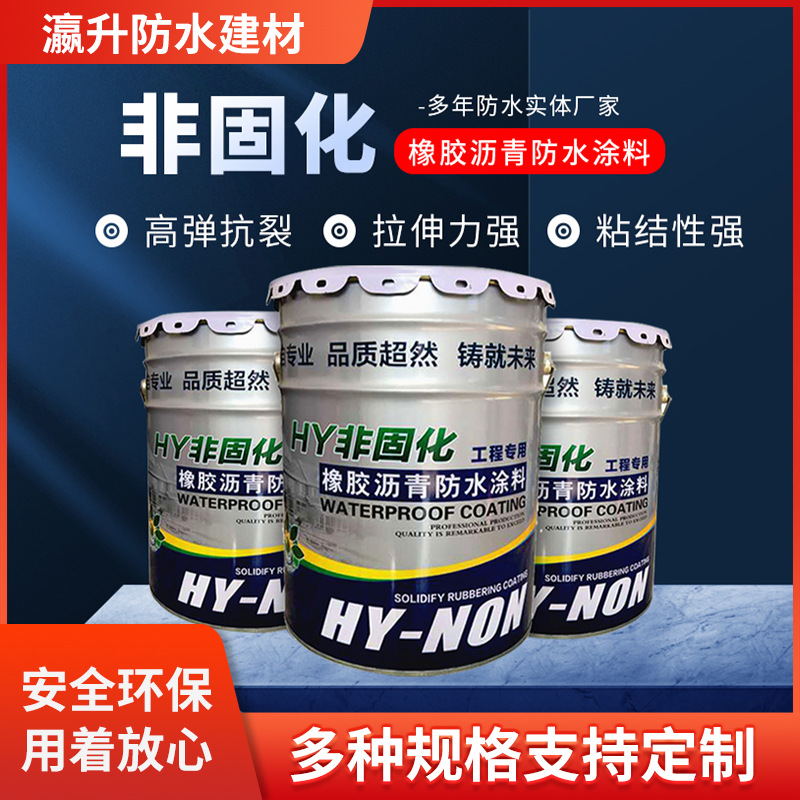 非固化橡胶沥青防水涂料屋顶补漏自粘卷材火烤专用液体材料冷底油