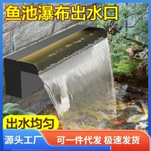 庭院鱼池假山流水墙不锈钢瀑布出水口景观水池水景池瀑布叠水喷水