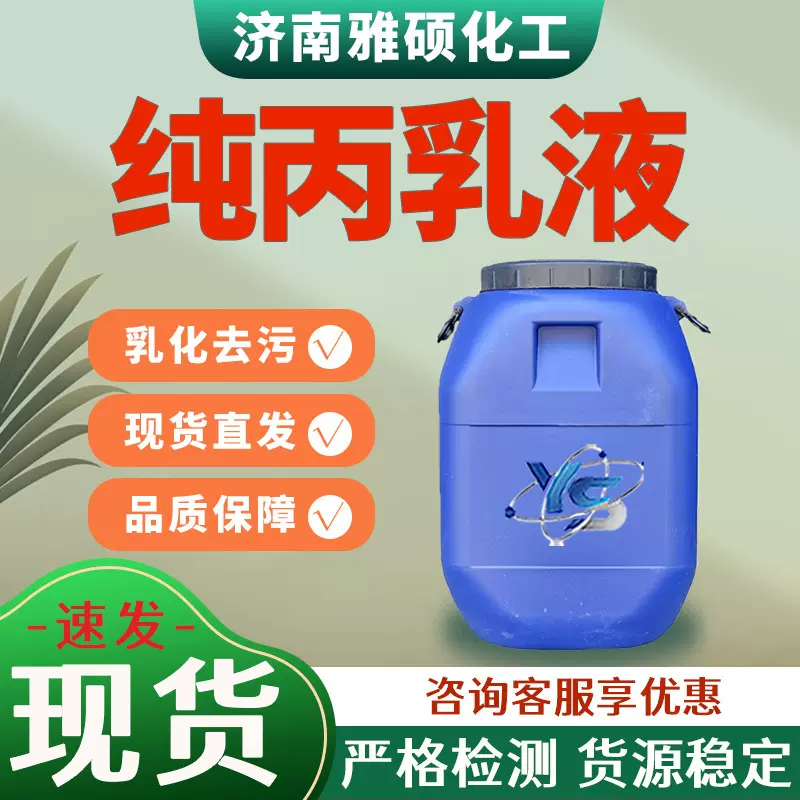 纯丙乳液水性内外墙建筑防水涂料地板涂料耐候性好丙烯酸乳液