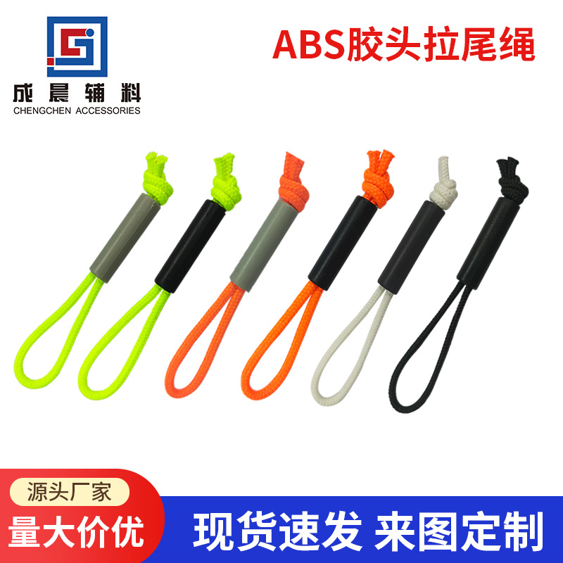 ABS胶头拉尾绳箱包服装服饰编织挂件绳无锁头塑料拉链绳圆柱拉绳