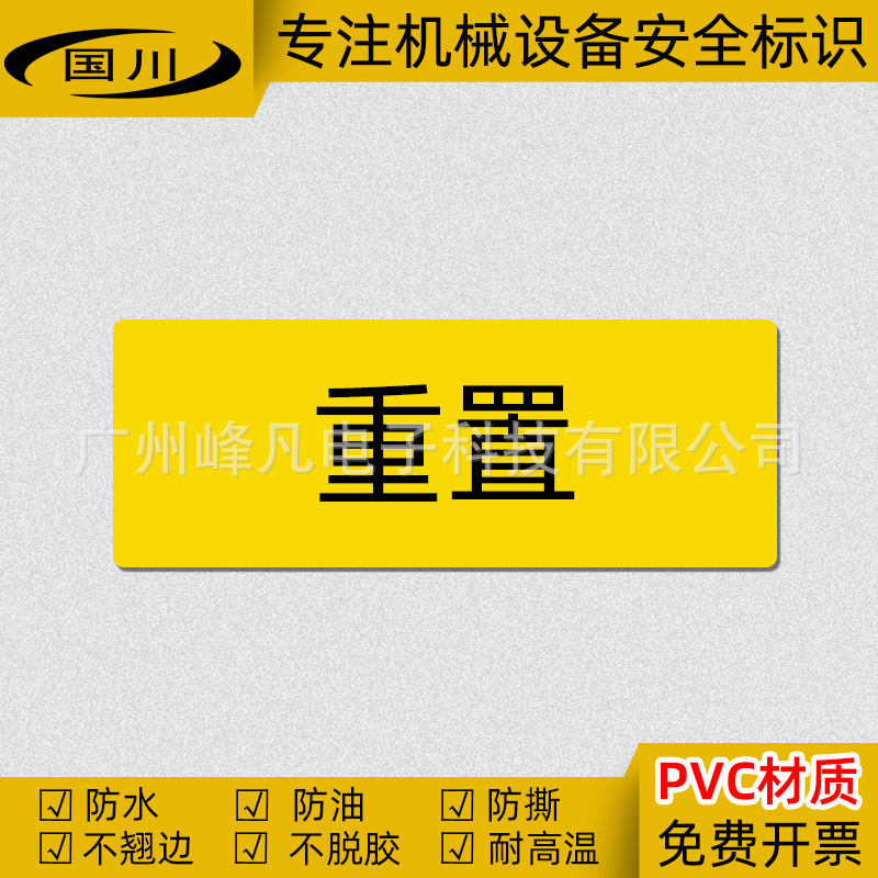 重置复位标识机械设备标签电器安全警示标志牌防水不干胶标示贴纸