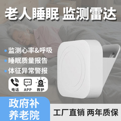 ミリ波レーダー睡眠モニター警報器付き夜間リスク心拍数呼吸老人ホームの老化改造に適している