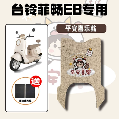 Electric vehicle foot mat – Battery Vehicle Rubber Foot Pads - peace-and-joy-special-for-tailing-feichang-eb