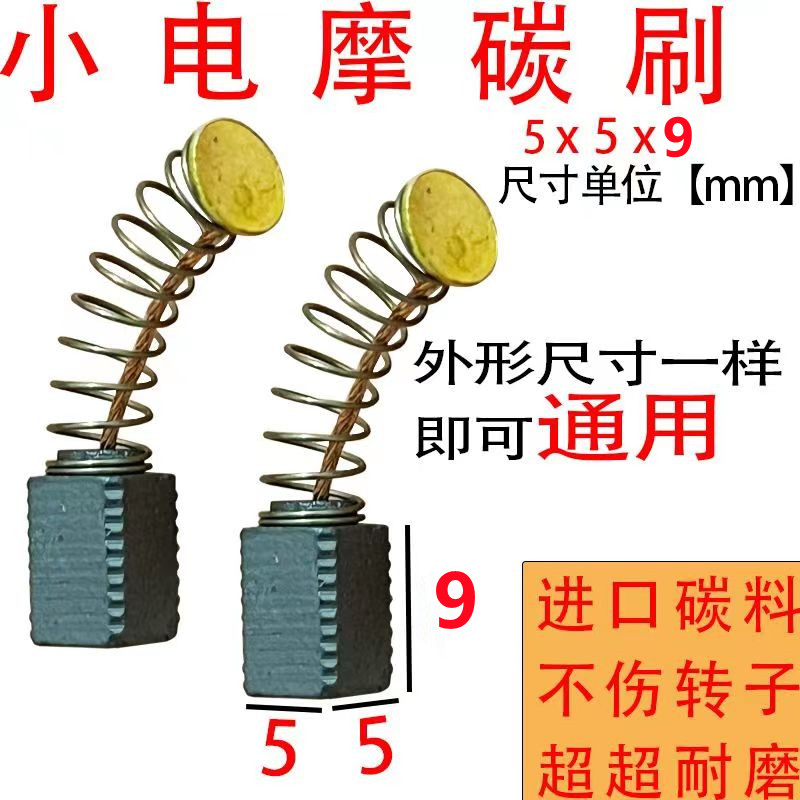 小电磨碳刷5x5耐磨型碳刷小电磨打磨机吊磨机通用电磨机碳刷配件