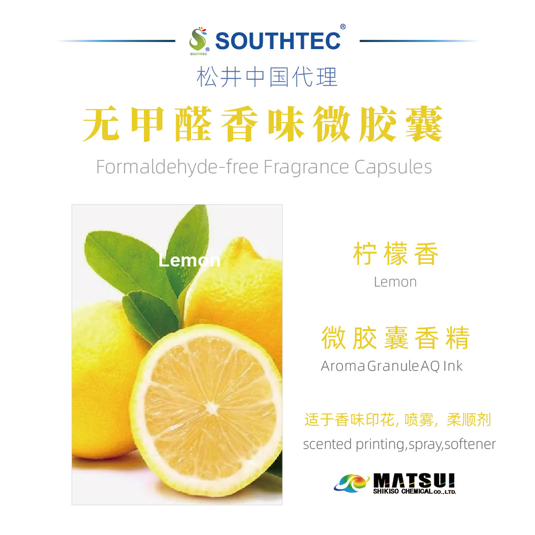 松井柠檬NF微胶囊香味剂适用于纺织品染整后处理、日化工业用品、