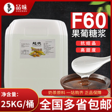 超欢F60果糖调味糖浆25kg商用果葡糖浆珍珠奶茶果汁饮品糖浆