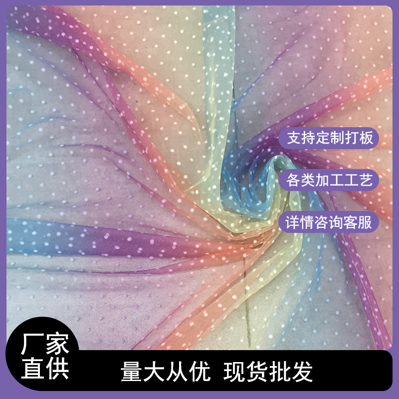 锦纶特密菱形网纱布植绒小圆点印彩虹色 女服装装裙女童裙子面料