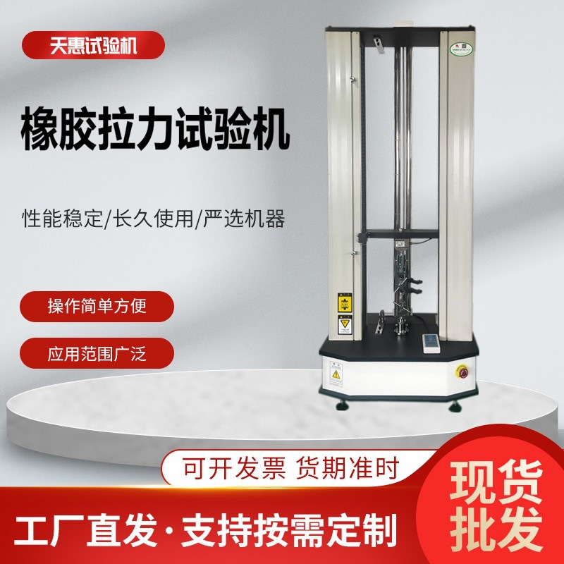 橡胶拉力试验机