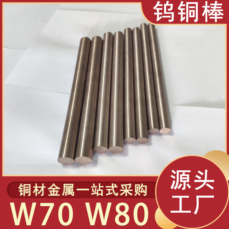 厂家直销W70W80棒钨铜合金钨铜电极钨铜合金棒各类铜材高品质钨铜
