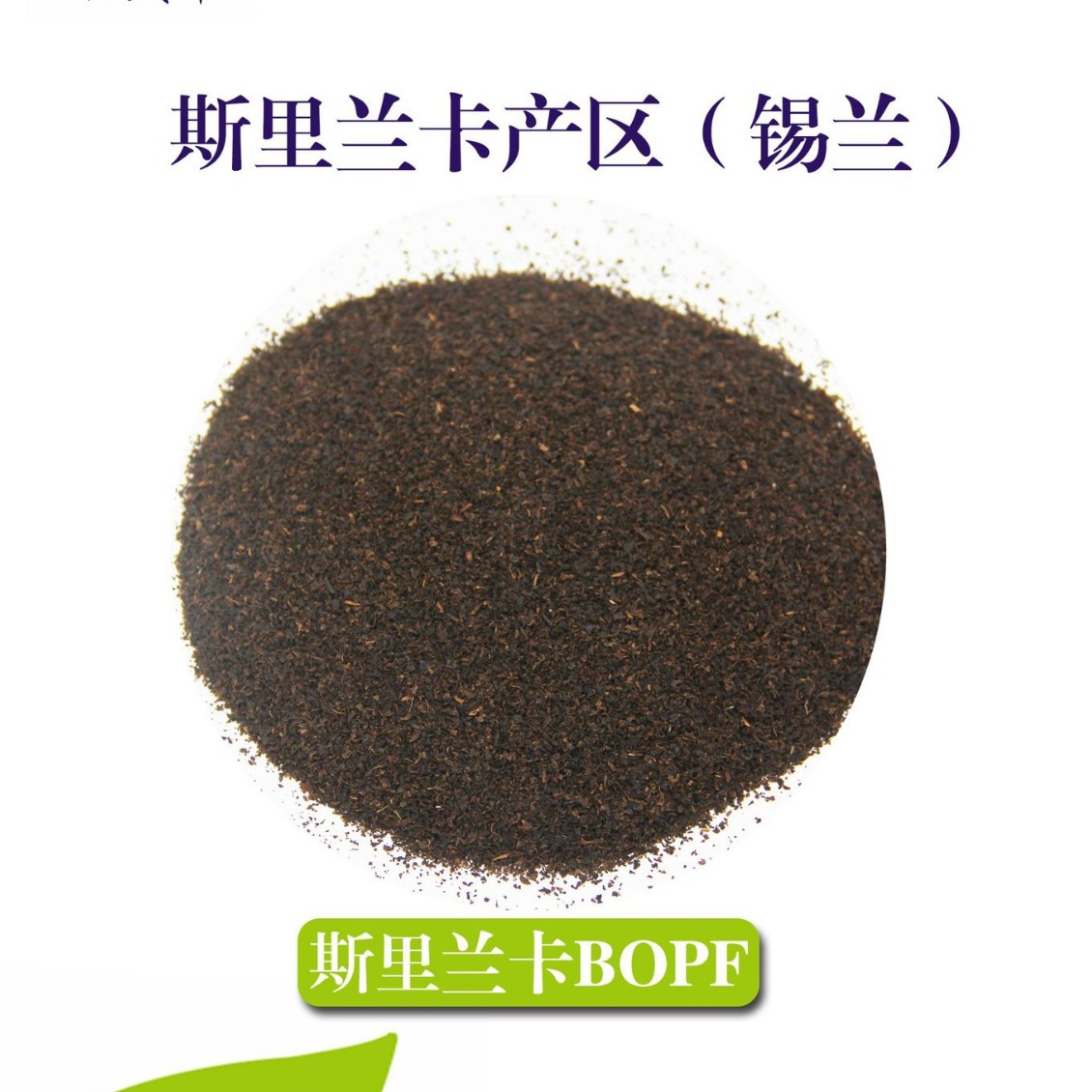 斯里兰卡BOPF锡兰中粗红碎茶适用港奶英式、丝袜奶茶 红茶原料