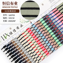 32支双纱全棉条纹汗布 T恤面料 200克纯棉色织横条纹T恤布料 现货