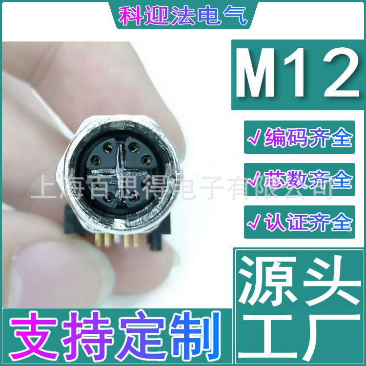 PCB封装m12弯针插座针型孔型 4芯5芯8芯12芯防水IP67连接器