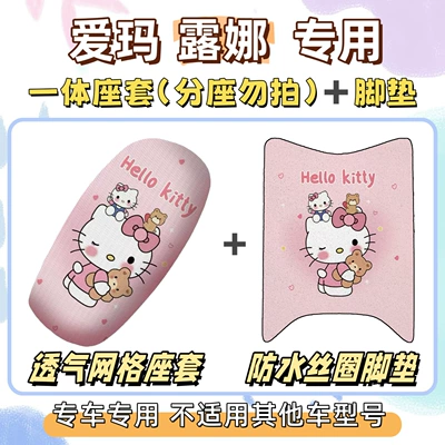 Electric vehicle foot mat Emma Luna/Bear Lili: foot mat + - aima-lunaminiw192-not-availablebreathable-combination-yb-hello-kitty-pink-exclusively-for-emma-lunabearlet