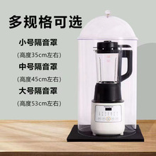 破壁机隔音罩防噪音降噪家用消音罩隔音罩静音吸隔音棉豆浆机神器