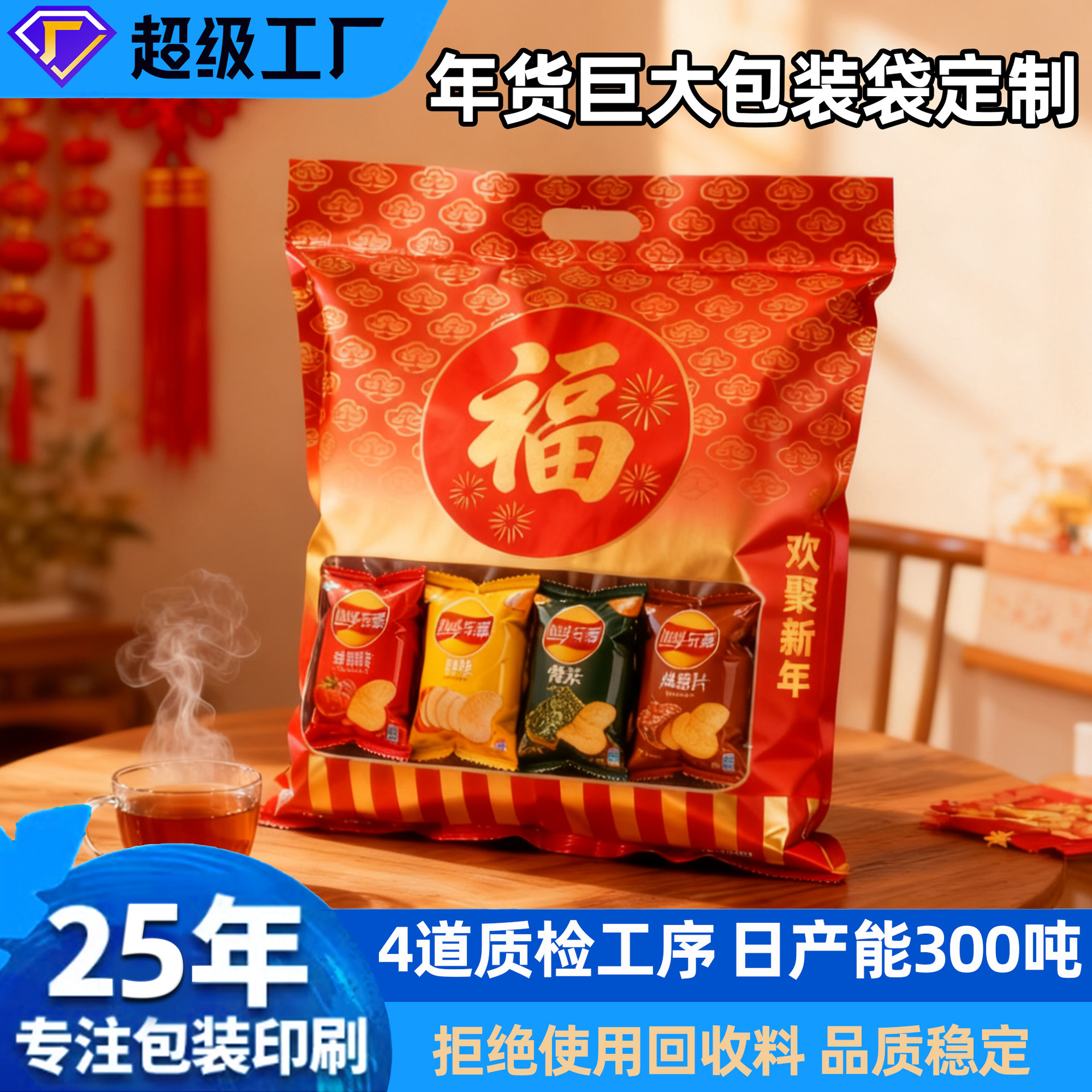 中式休闲食自封饼干坚果零食密封新年礼年货春节马年巨大包装袋