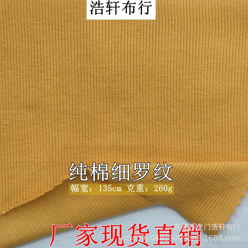 现货2*2罗纹坑条针织面料 260g棉拉架罗纹布 纯棉细罗纹摩登彩条