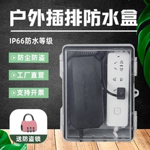 排插防水盒戶外保護盒室外接線盒插排開關電源盒配電箱插座防雨罩